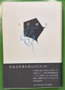 詩にかかわる: 評論集 思潮社 入沢 康夫