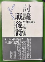 討議戦後詩　詩のルネッサンスへ