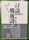 討議戦後詩　詩のルネッサンスへ