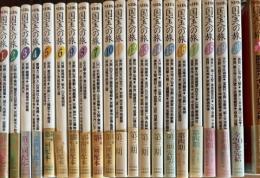 NHK国宝への旅 全20巻+別巻