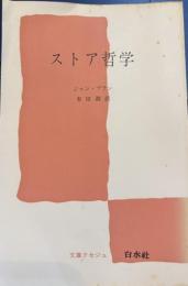 ストア哲学　文庫クセジュ