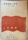 家族制度の歴史　人民群書