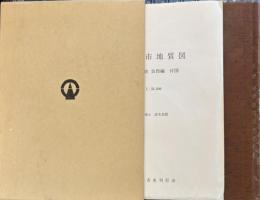 伊那市史　自然編＋附録・伊那市地質図