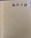 山岸主計　図録