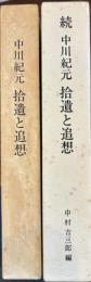 中川紀元拾遺と追想　正続２冊