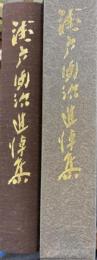 瀬戸團治追悼集