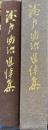 瀬戸團治追悼集