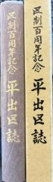 平出区誌　上伊那郡辰野町　区制百周年記念