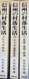 信州の村落生活　上中下3冊