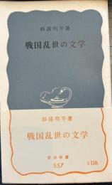 戦国乱世の文学　岩波新書