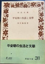平安朝の生活と文学　河出文庫