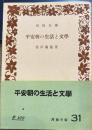 平安朝の生活と文学　河出文庫
