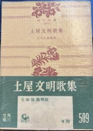土屋文明歌集