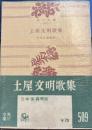土屋文明歌集