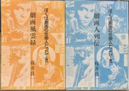 劇画風雲録　ぼくは劇画の仕掛人だった　上下2冊文庫サイズ