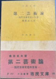 第二芸術論 : 現代日本文化の反省 河出文庫