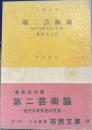 第二芸術論 : 現代日本文化の反省 河出文庫