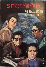 SFショートショート傑作集　文庫サイズ