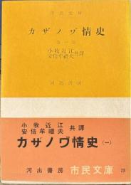 カザノワ”情史　第1巻　市民文庫