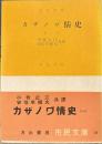 カザノワ”情史　第1巻　市民文庫