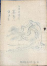 老子に生きる