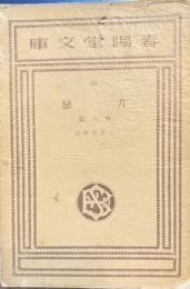 片戀　春陽堂文庫