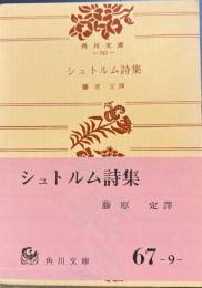 シュトルム詩集　角川文庫