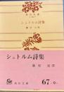 シュトルム詩集　角川文庫