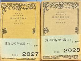 東洋美術の知識　上下巻揃　改造文庫