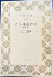 哲学用語辞典　青木文庫