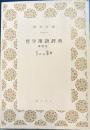 哲学用語辞典　青木文庫