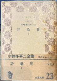 評論集1　小林多喜二全集8　青木文庫