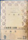 評論集1　小林多喜二全集8　青木文庫