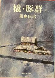 橇・豚群 　新日本文庫