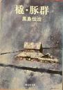 橇・豚群 　新日本文庫