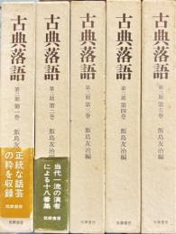 第二期　古典落語　全5冊
