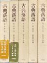 第二期　古典落語　全5冊