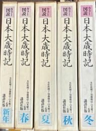 カラー図説日本大歳時記　全5