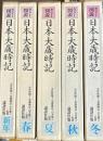 カラー図説日本大歳時記　全5