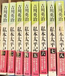 「私本太平記　全８冊