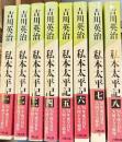 「私本太平記　全８冊