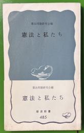 憲法と私たち 　岩波新書
