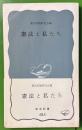 憲法と私たち 　岩波新書