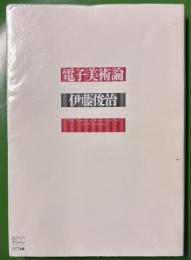 電子美術論