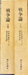 戦争論上下２冊　現代思潮社