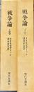 戦争論上下２冊　現代思潮社