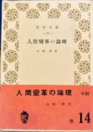 人間変革の論理