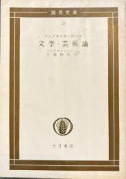 文学・芸術論　国民文庫