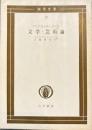 文学・芸術論　国民文庫