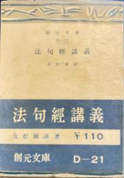 法句経講義　創元文庫